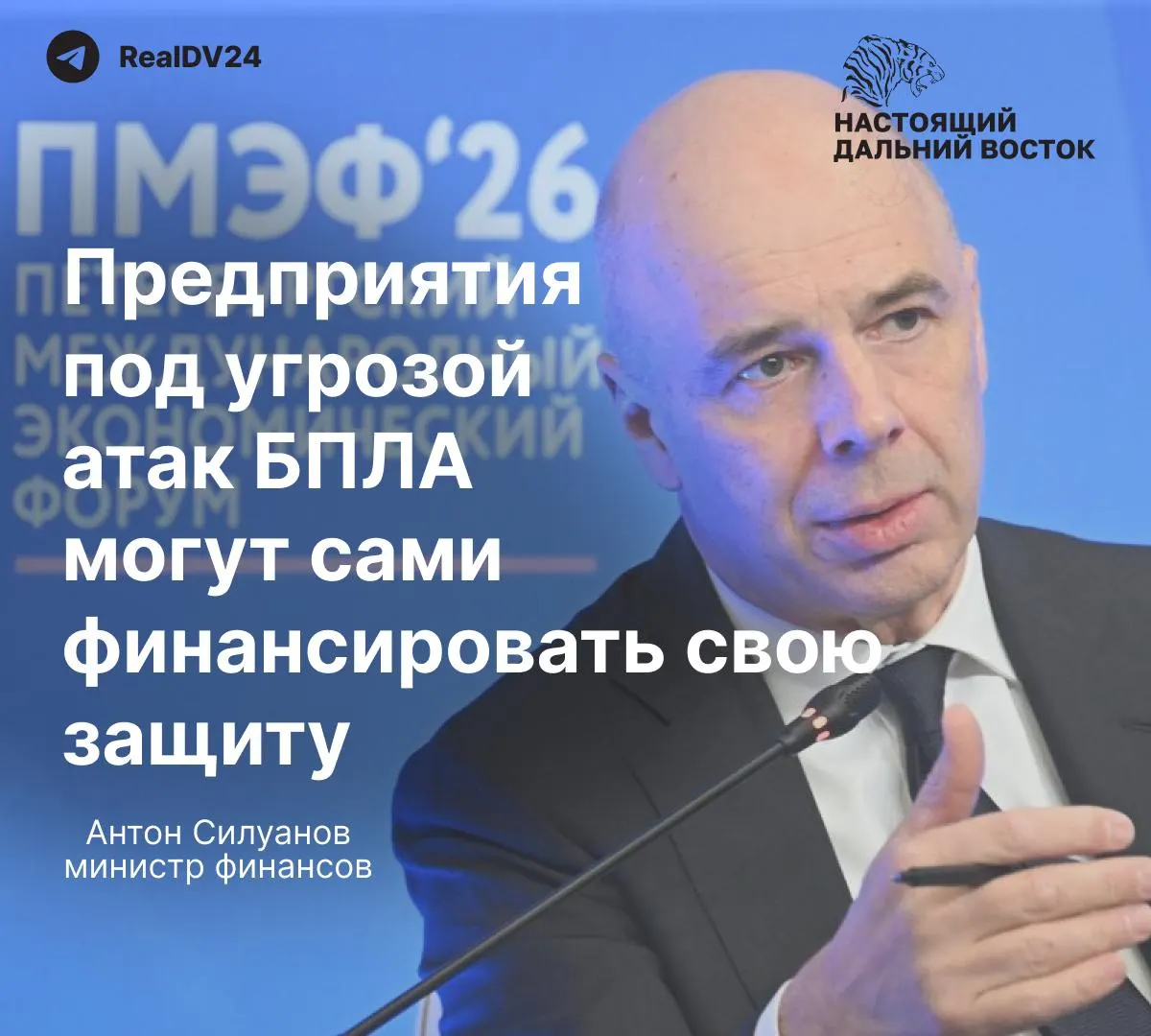 На ПМЭФ министр финансов сообщил, что государственный фонд для защиты от дронов создаваться не будет — нефтяные и энергетические компании должны финансировать безопасность своих объектов, тогда как сотрудники продолжают работать в условиях повышенного риска.