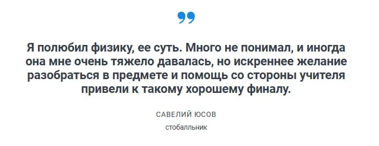 Савелий Юсов из МАОУ лицея «Технический» получил максимальный балл по физике; он рассказал о подготовке, поддержке учителя и отношении к результатам.