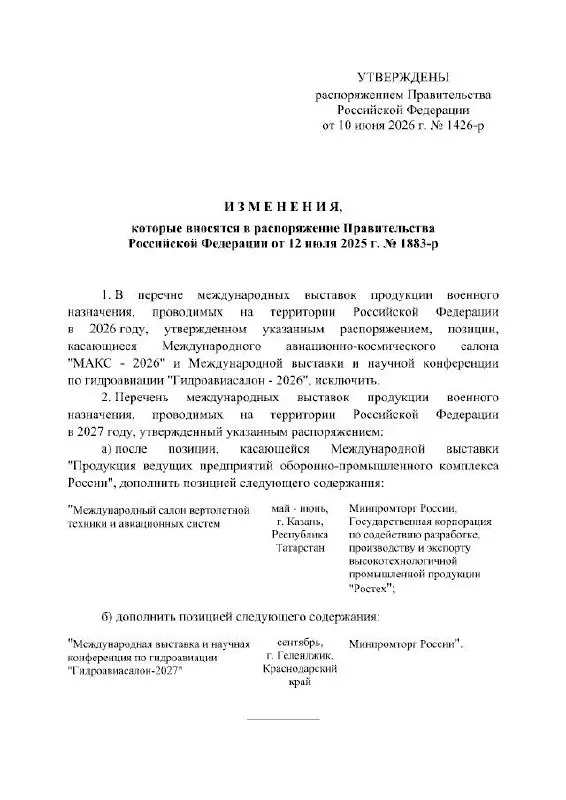 Правительство РФ официально отменило проведение Международного авиационно‑космического салона МАКС в 2026 году; мероприятие перенесено на 2027 год. Место проведения — подмосковный Жуковский; в распоряжении причины переноса не уточнены.