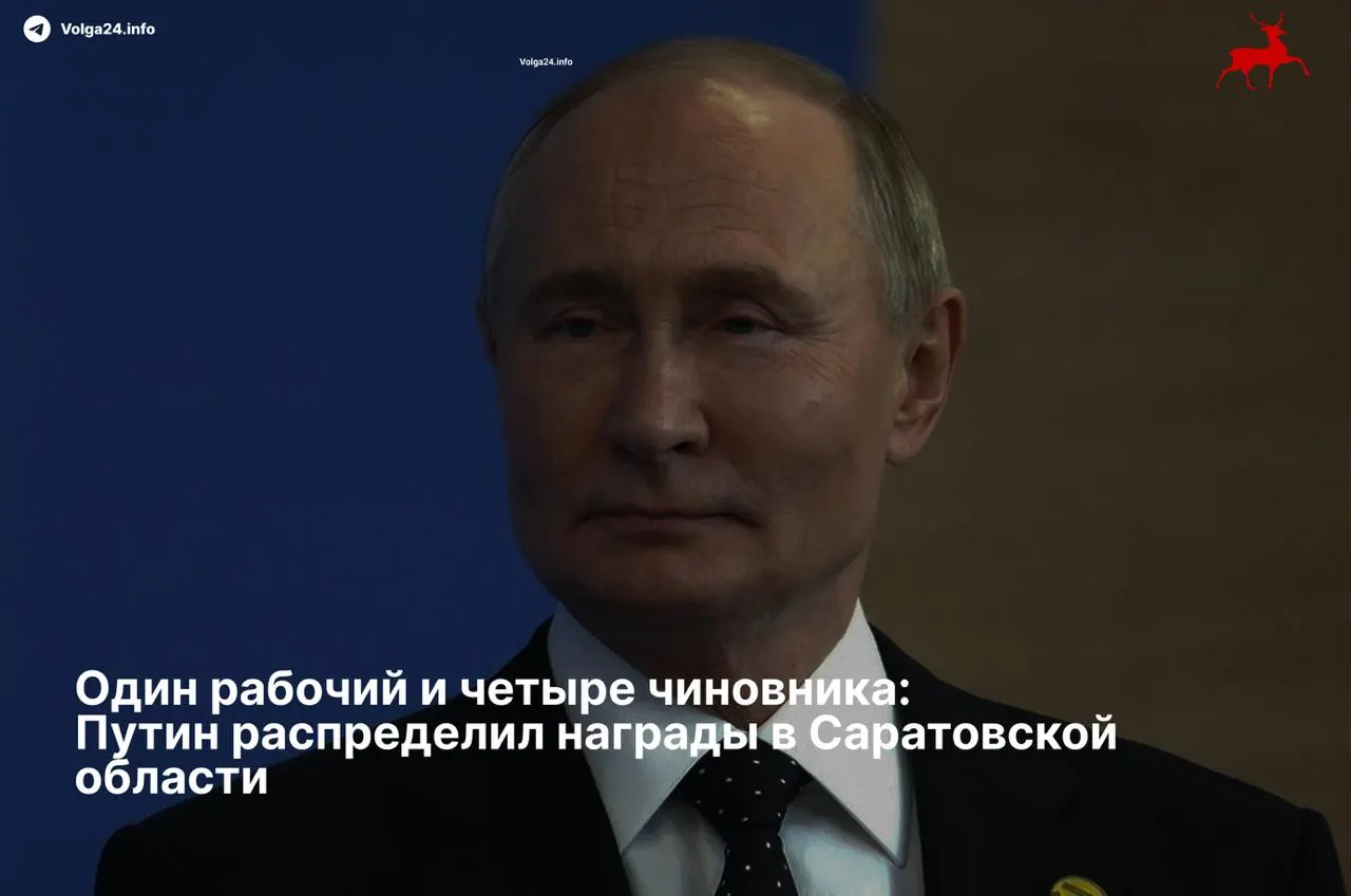 Президент подписал указ о награждении жителей Саратовской области: ордена получили четыре руководителя, единственный рабочий в списке отмечен скромной медалью «За развитие железных дорог».