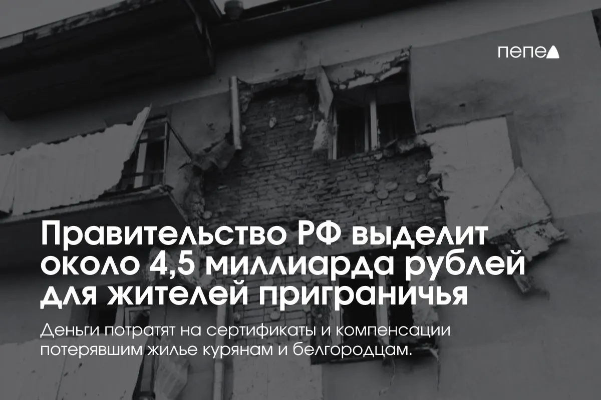 Средства пойдут на компенсации аренды и выдачу жилищных сертификатов пострадавшим семьям из приграничных районов Курской и Белгородской областей, сообщил премьер-министр.