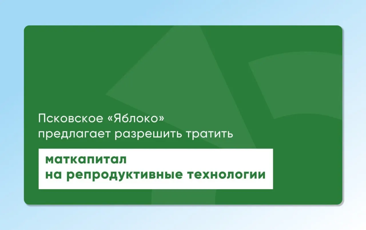 Депутат от «Яблока» повторно внес на рассмотрение проекты законов, которые позволят направлять материнский капитал на экстракорпоральное оплодотворение; инициативы подготовлены с участием репродуктологов и демографов.