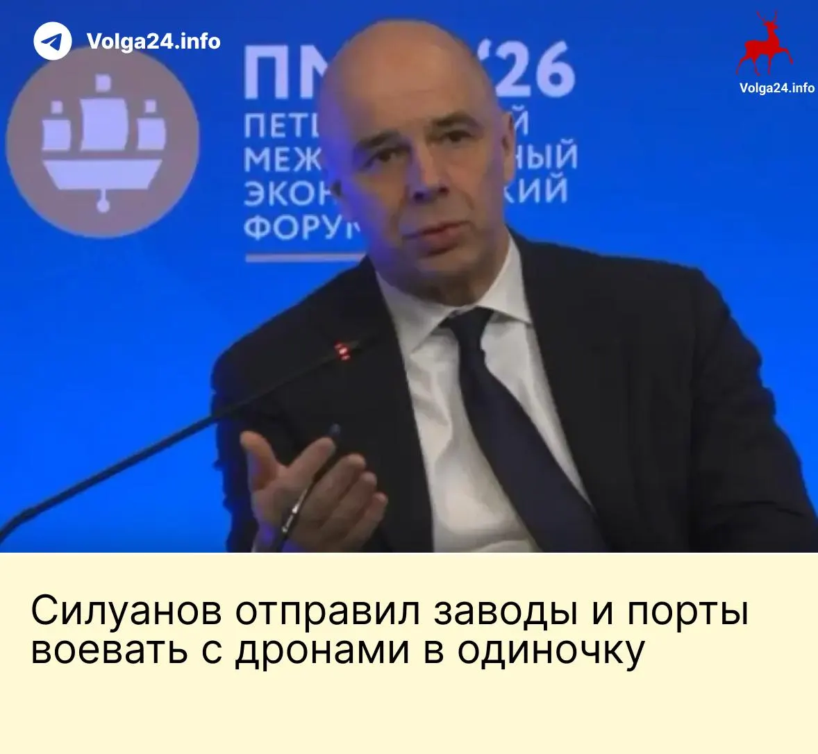 На ПМЭФ министр финансов заявил, что государство не будет создавать специальный фонд для защиты предприятий от ударов дронов; компании топливно‑энергетического сектора и порты должны сами обеспечивать безопасность, тогда как работники требуют компенсаций за опасные условия труда.