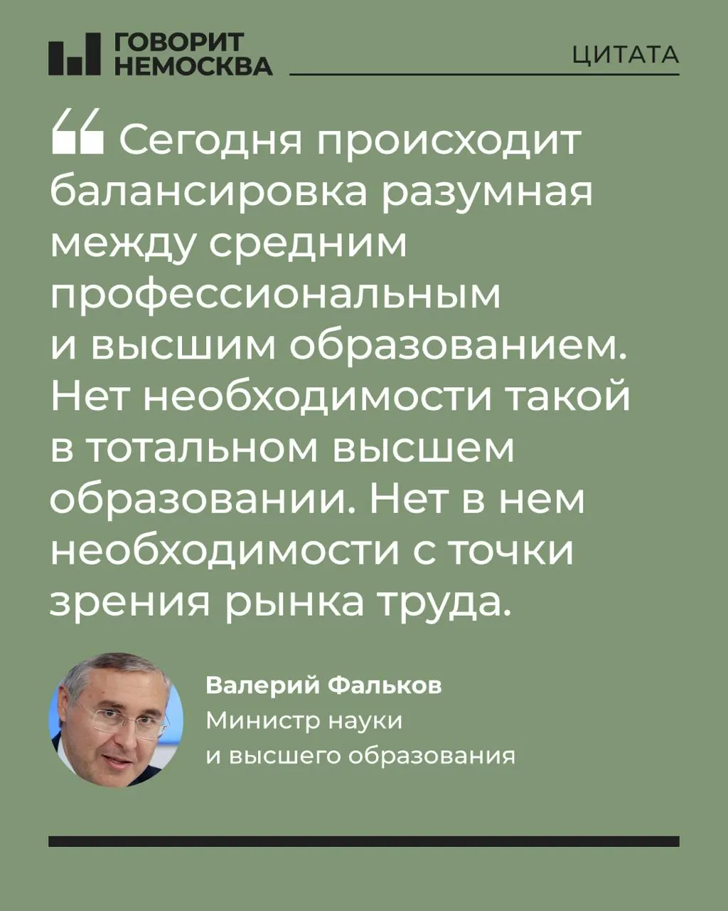 Глава Минобрнауки заявил, что массовый спрос на вузы не соответствует потребностям экономики, при этом высшее образование остаётся значимым индивидуальным ресурсом. Его слова вызвали бурную реакцию в соцсетях.