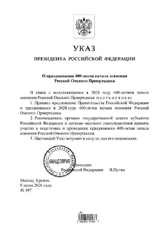 Президент подписал указ о праздновании юбилея в 2028 году. Губернатор Омской области Виталий Хоценко сообщил, что подготовкой мероприятий займутся органы власти всех уровней.