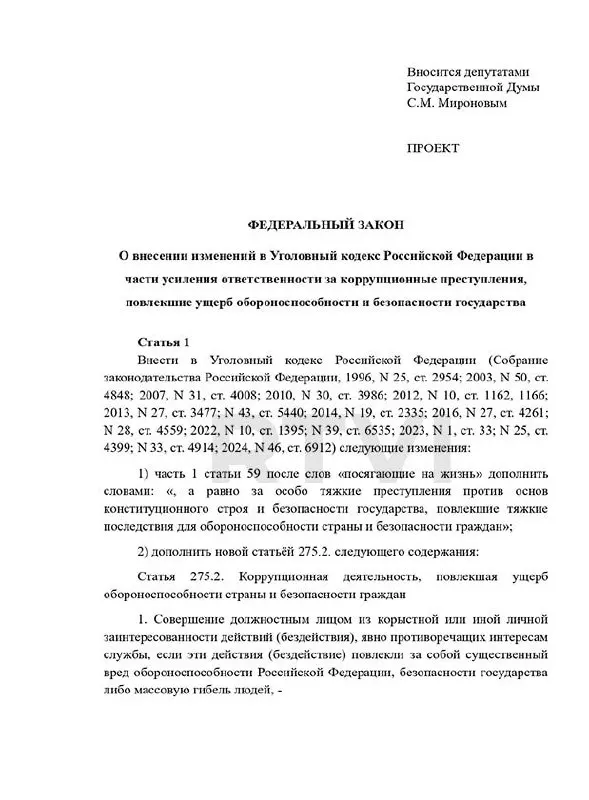 Депутаты предложили ввести отдельный состав преступления и установить наказания от крупного штрафа и долгих сроков до пожизненного заключения и смертной казни за коррупцию, существенно подрывающую обороноспособность страны.