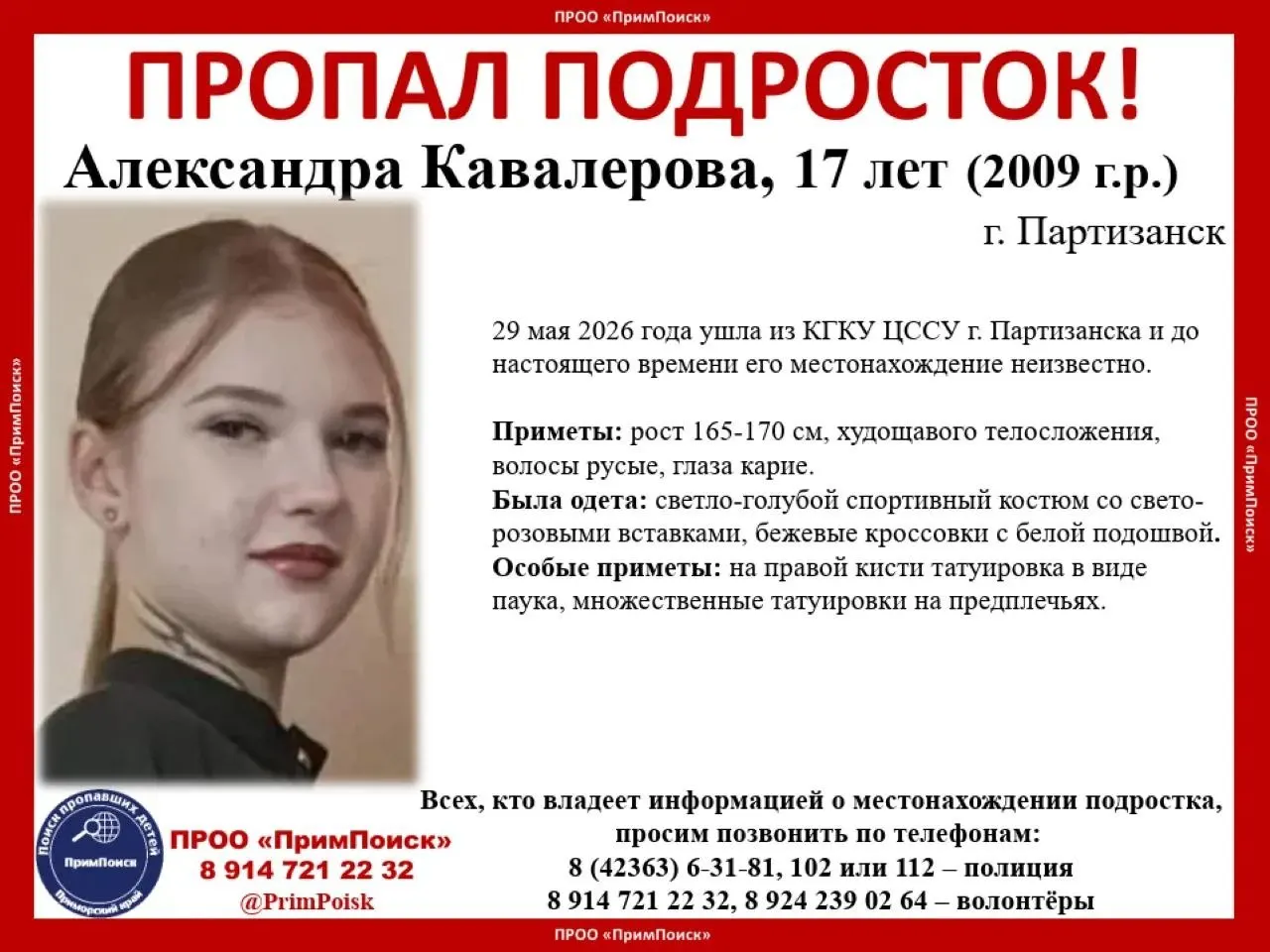 Александра ушла из КГКУ ЦССУ в Партизанске 29 мая; спустя три недели её местонахождение неизвестно. Просят сообщать любую информацию в полицию или волонтёрам.