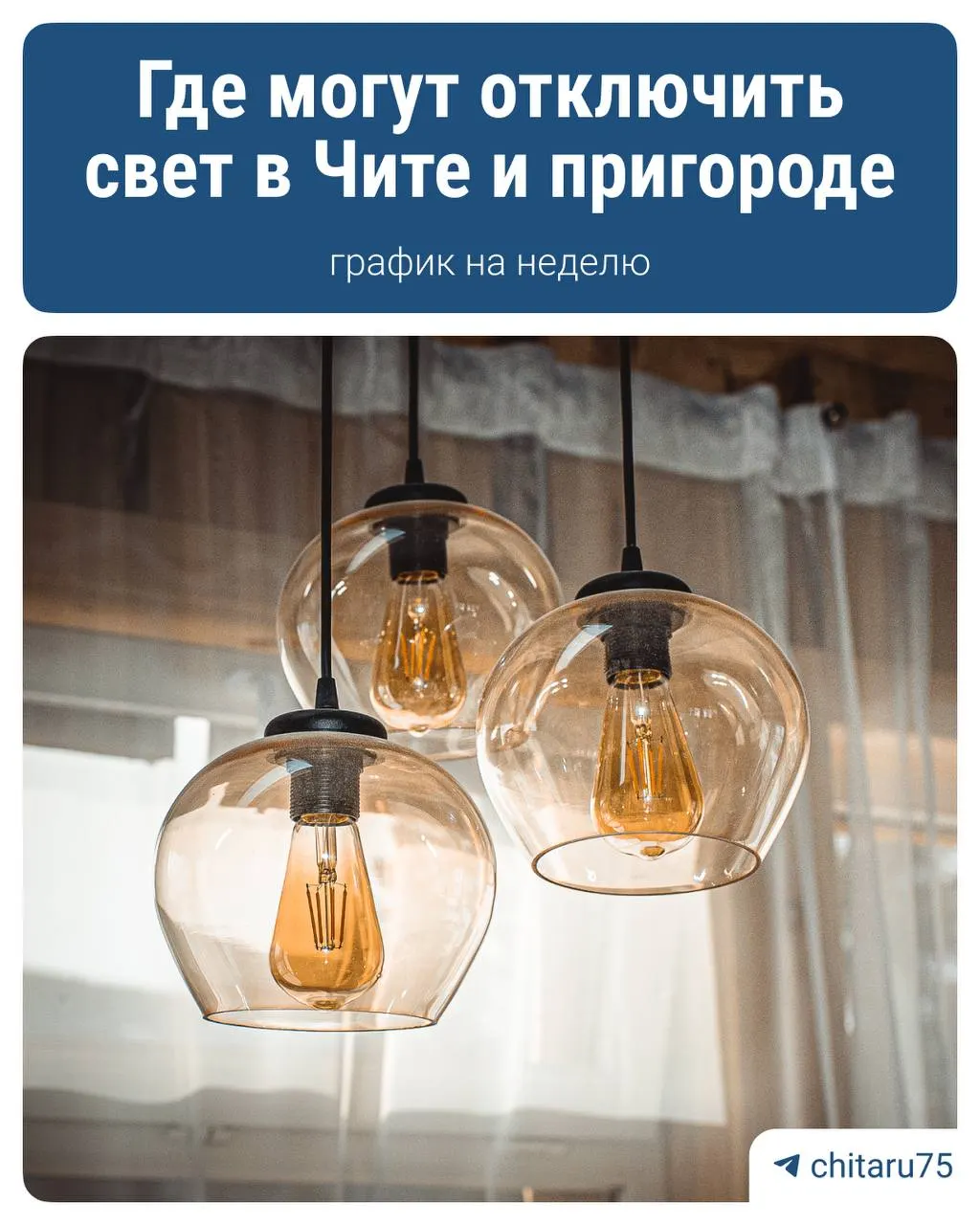 В ряде районов Читы и близлежащих населённых пунктов будут проводиться плановые отключения электроэнергии в течение недели из‑за ремонтов на сетях. По вопросам можно звонить по телефону 8 800 220‑02‑20 или на короткий номер 220.