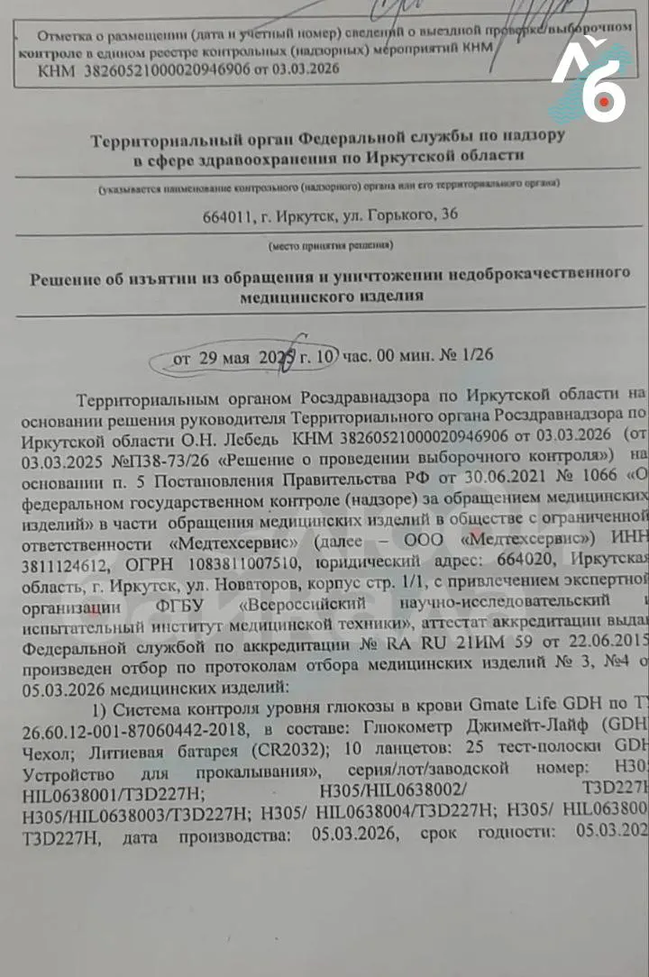 Росздравнадзор признал глюкометр «Джимейт Лайф» небезопасным и рекомендовал прекратить его применение. В регионах выявлены крупные закупки тест‑полосок, пациенты жалуются на серьёзные погрешности измерений.