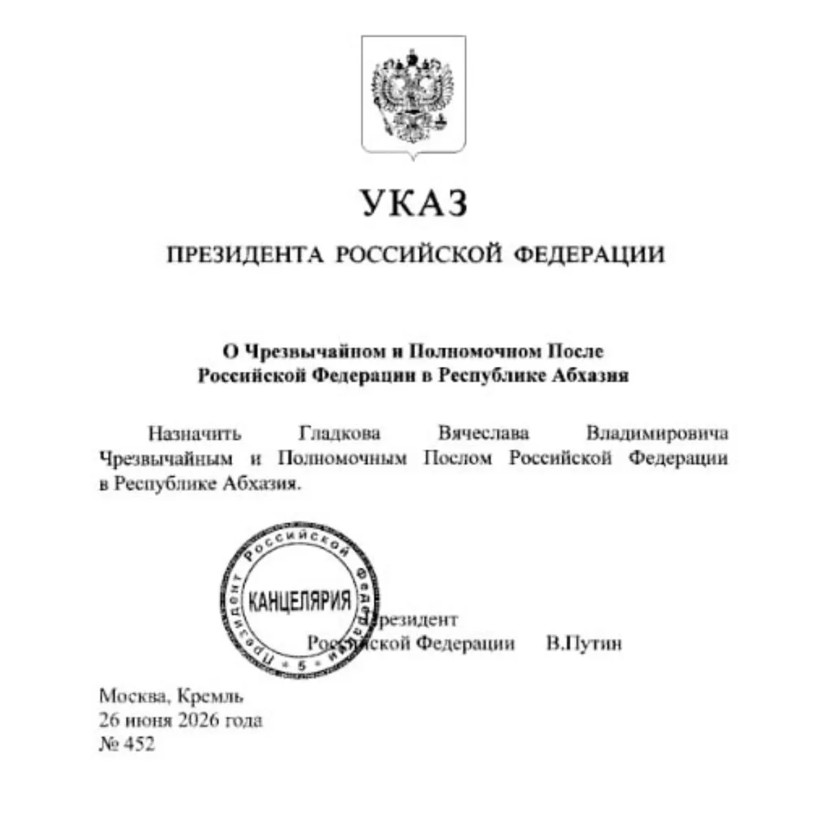 Вячеслав Гладков, ранее работавший губернатором Белгородской области, назначен послом России в Абхазии. Его кандидатуру одобрил профильный комитет Госдумы; весной сообщалось о возможном назначении в Минэкономразвития.