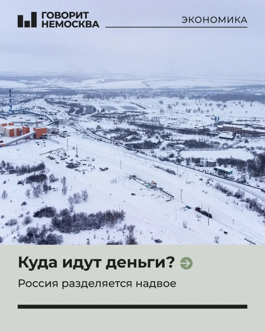 Майский доклад ИНП РАН показывает, что экономический рост России по-прежнему обеспечивают Москва и западные регионы, в то время как Сибирь и Дальний Восток остаются в тени — ситуация может ухудшиться после возобновления торговли с Европой.
