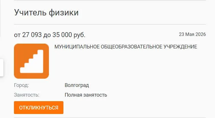 В школе №93 в Волгограде параллель 7–8 классов год занималась без штатного учителя физики. Администрация разместила объявление о вакансии, но при зарплате в 27 000 руб. желающих не нашлось; руководство связывает проблему с низкими окладами педагогов.