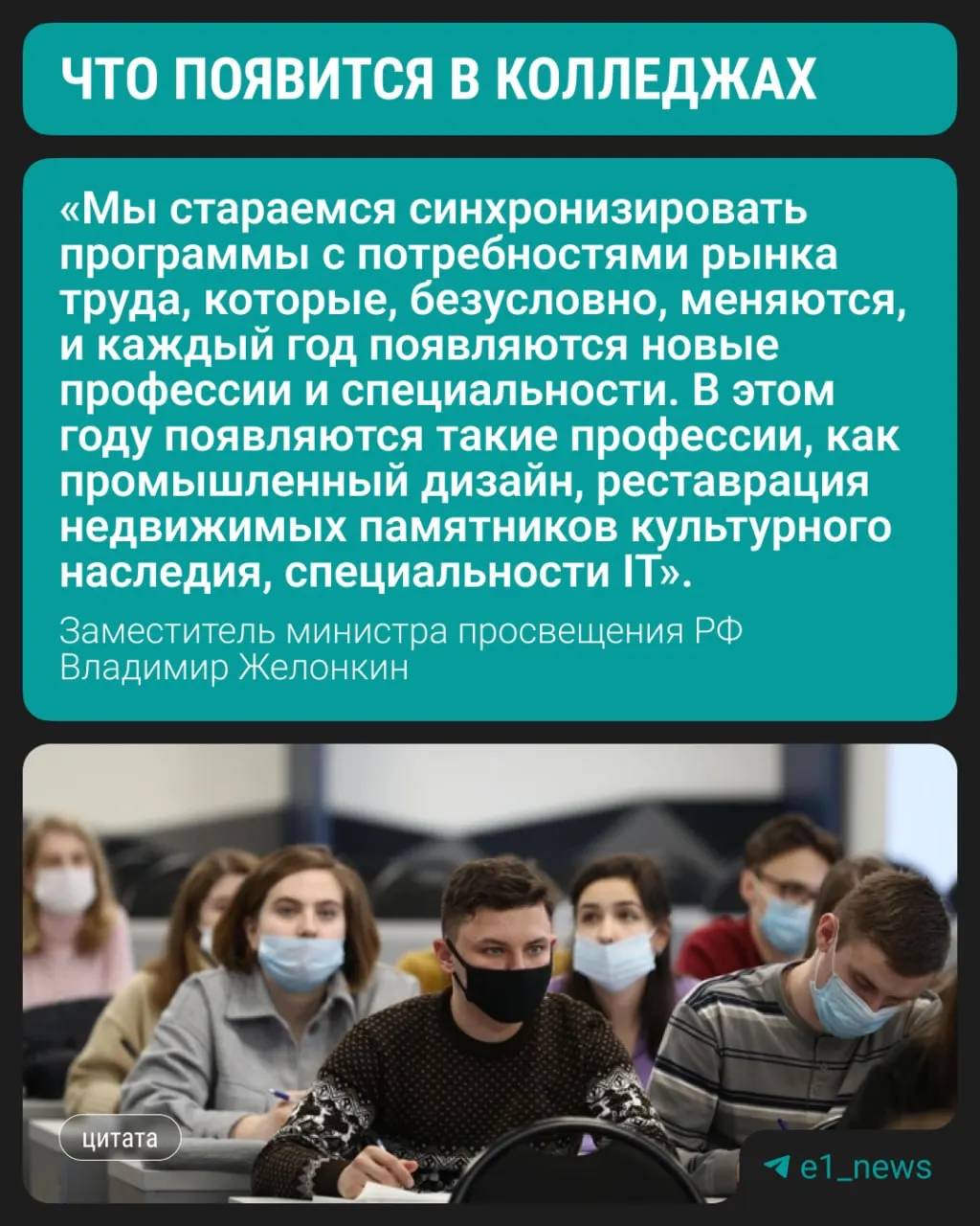 С этого учебного года в колледжах начнут подготовку по трём современным направлениям, сообщил заместитель министра просвещения; по-прежнему востребованы медицинские, педагогические и строительные профессии.
