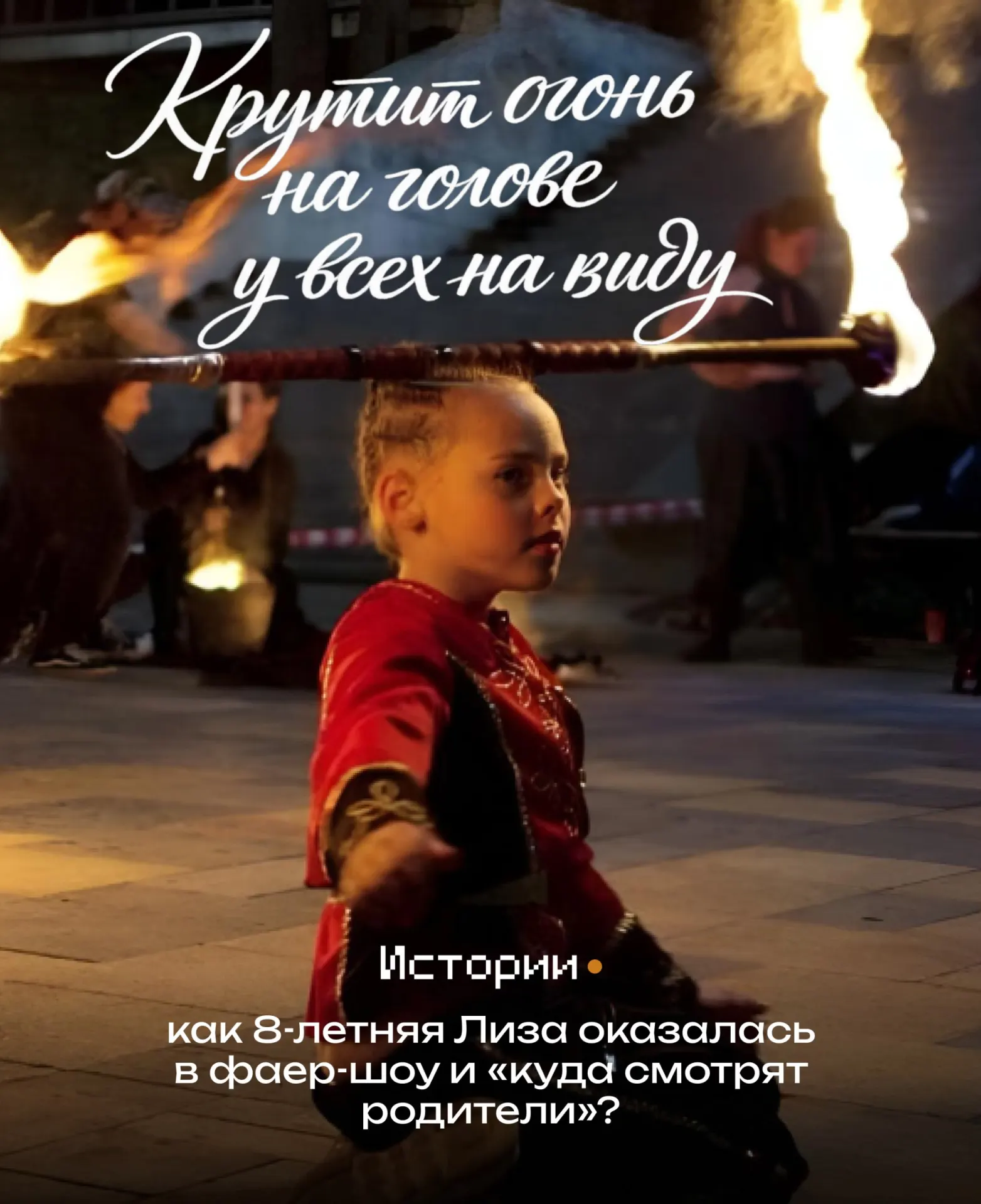 Лиза, 8 лет, полгода тренировалась с элементами огненного искусства без открытого пламени и теперь представит Дальний Восток на фестивале в Ельце. Родители считают хобби не более опасным, чем многие виды спорта.