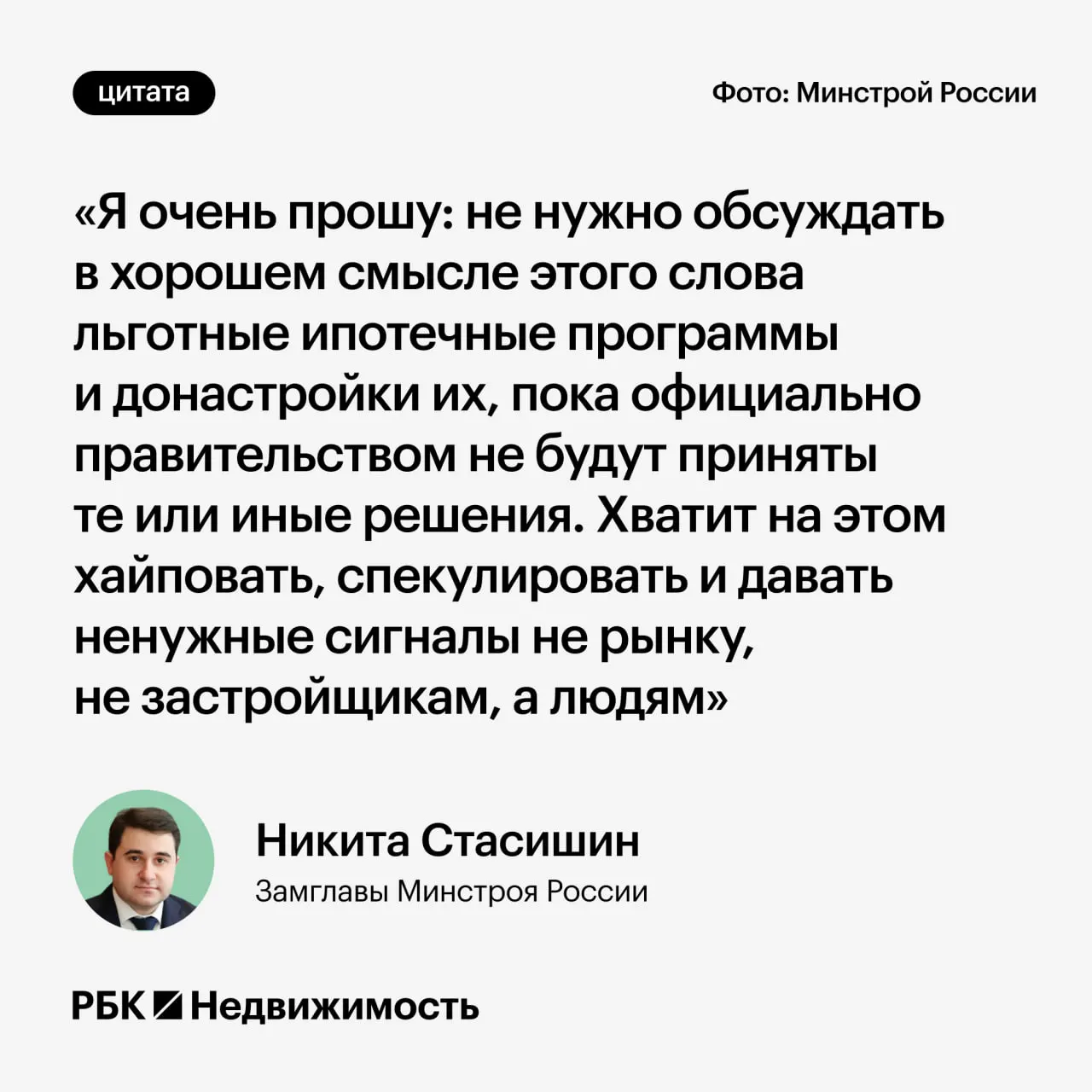 Замминистра строительства попросил не обсуждать возможные изменения в льготных ипотечных программах до официальных решений — преждевременные заявления могут ввести россиян в заблуждение.