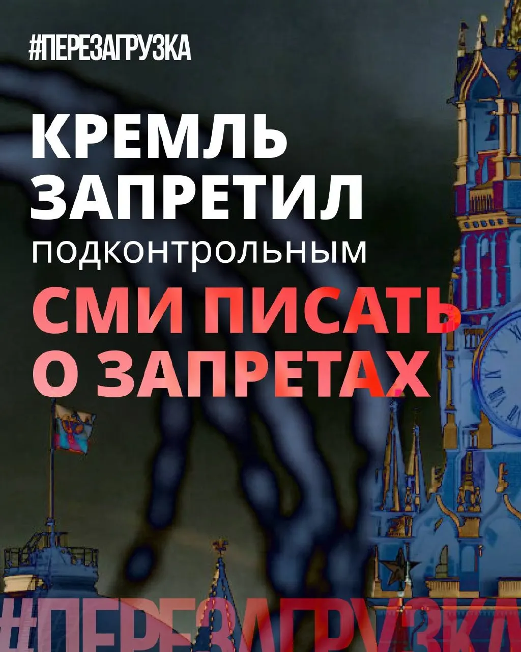 Администрация президента поручила лояльным СМИ реже употреблять слово «запрет» и смещать акценты в пользу позитивных инициатив депутатов. При этом реальные блокировки и давление остаются.