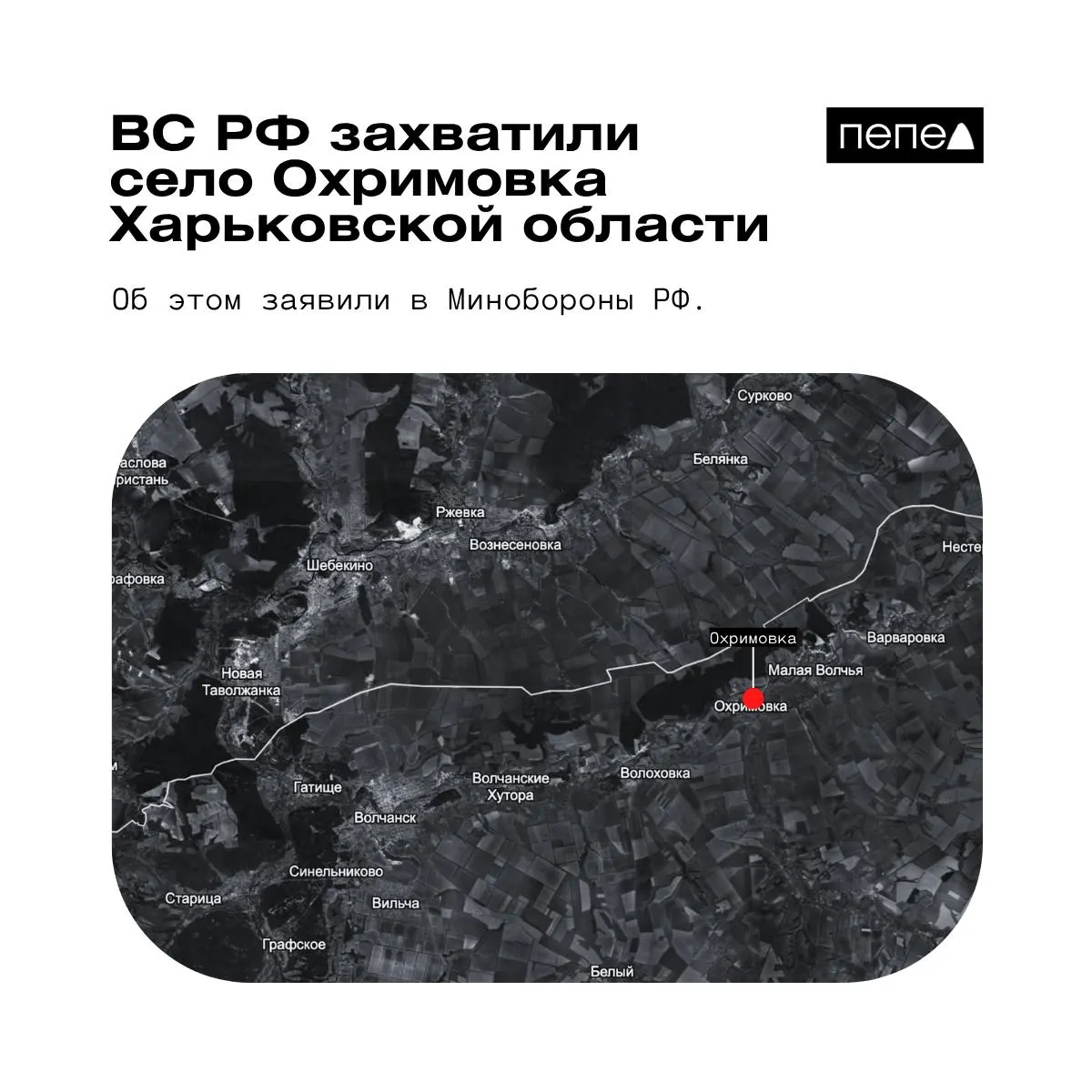 Минобороны РФ объявило о контроле над Охримовкой в Харьковской области. При этом украинские аналитические карты указывают, что населённый пункт остаётся под контролем ВСУ. Ранее также сообщалось о взятии нескольких других населённых пунктов в регионе.