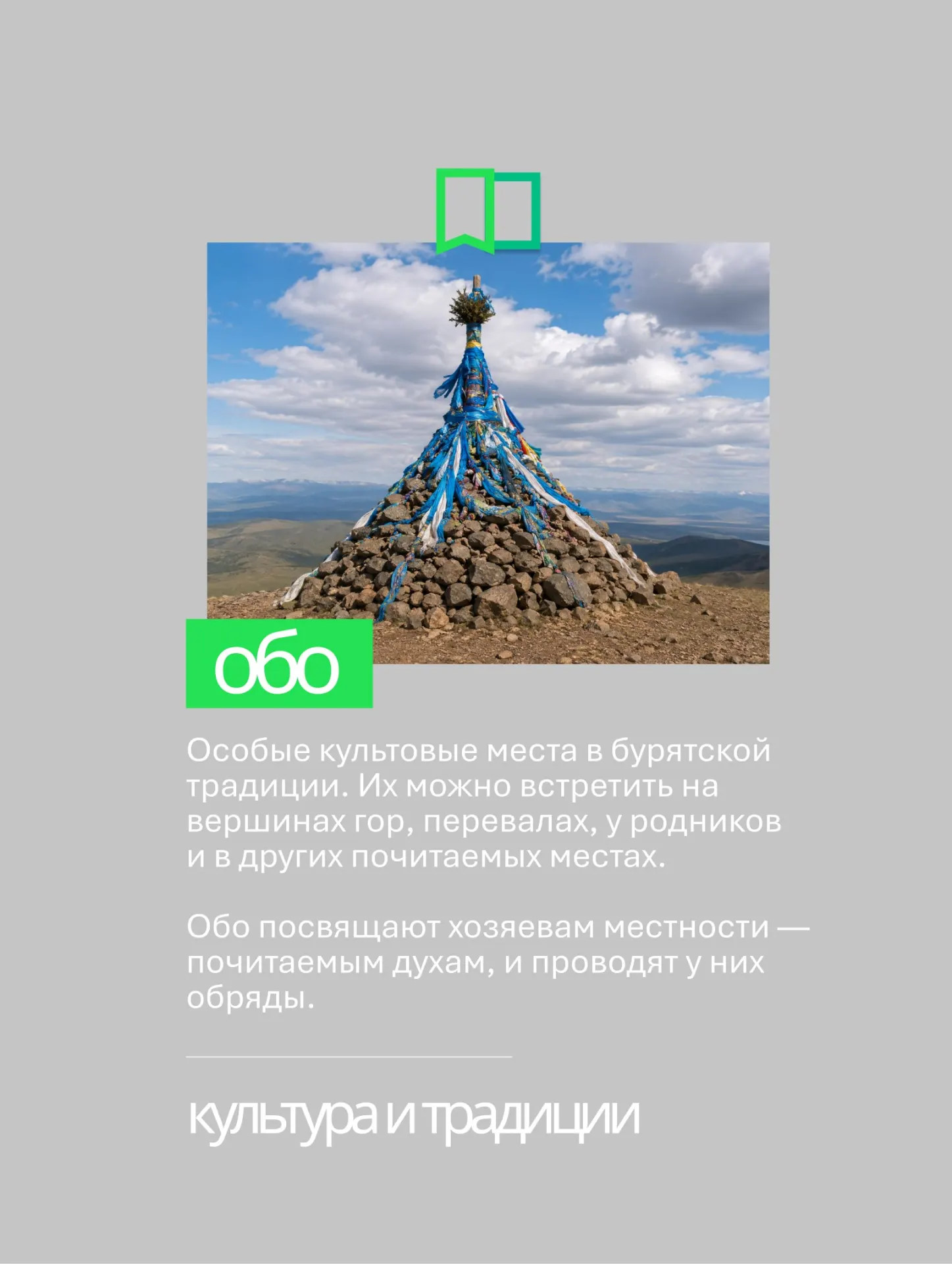 Культовые насыпи «обо» в бурятской традиции: происхождение названия, обряды и современная практика на дорогах Забайкалья.