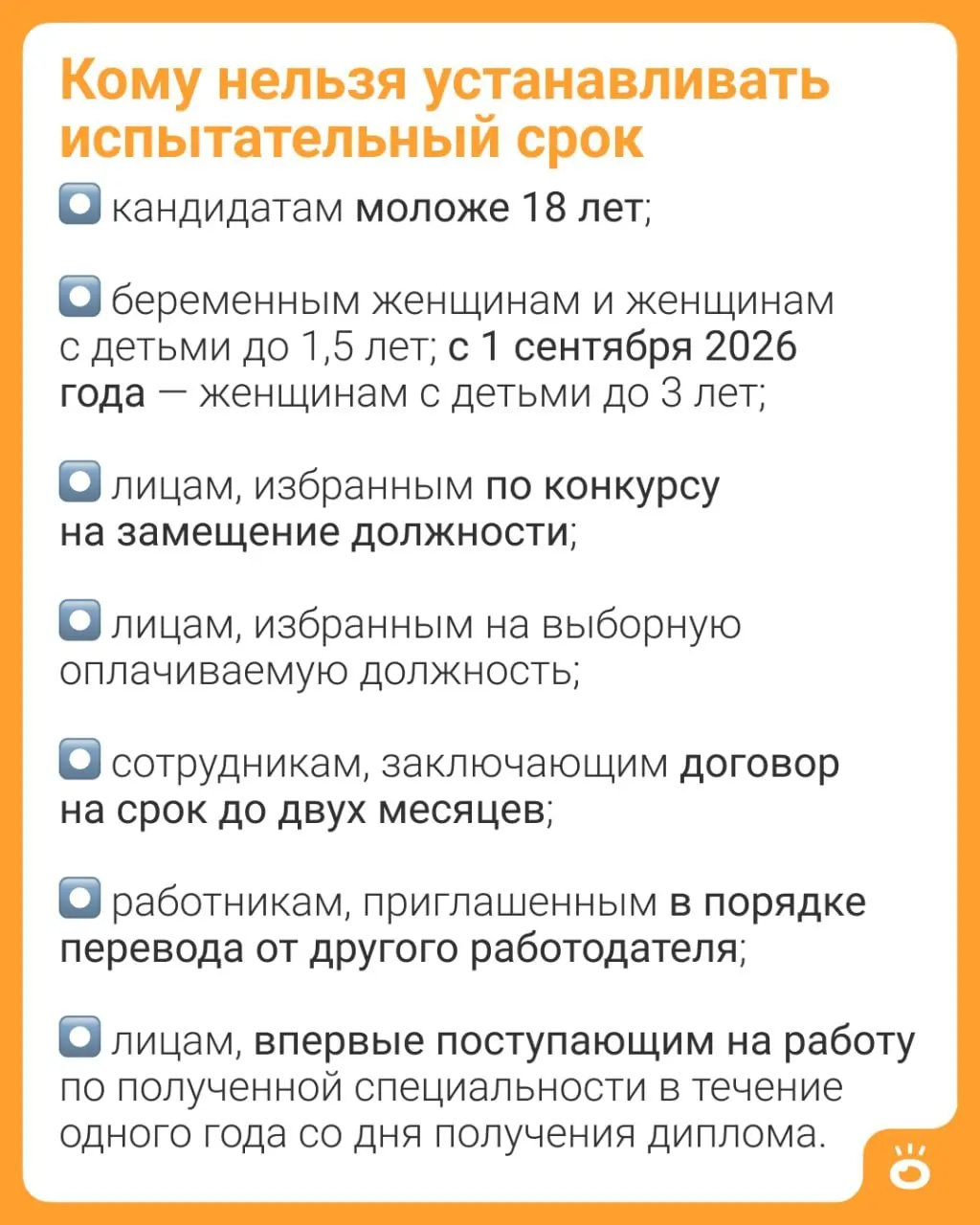 С 1 сентября 2026 года запрет на установление испытательного срока распространится на женщин с детьми до трёх лет; ранее такое ограничение действовало до 1,5 лет.
