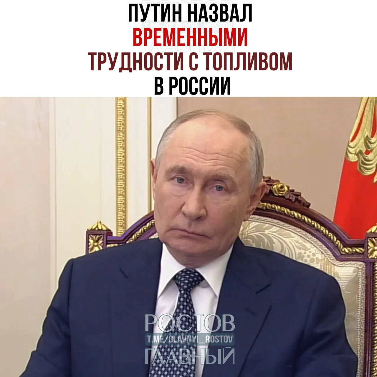 Президент поручил незамедлительно принять меры по обеспечению потребностей госорганов и регионов, поддержке Крыма и юга России, ускорить субсидирование закупок и нарастить производство нефтепродуктов. Введён запрет на экспорт дизтоплива; импорт топлива начнётся уже в этом месяце.