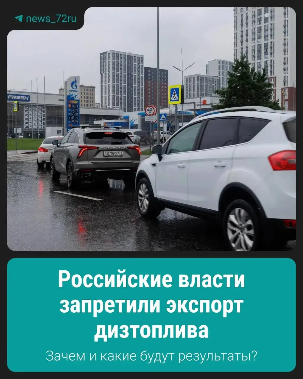 Запрет ввели для поддержания стабильной ситуации на внутреннем рынке и обеспечения поставок топлива внутри страны.