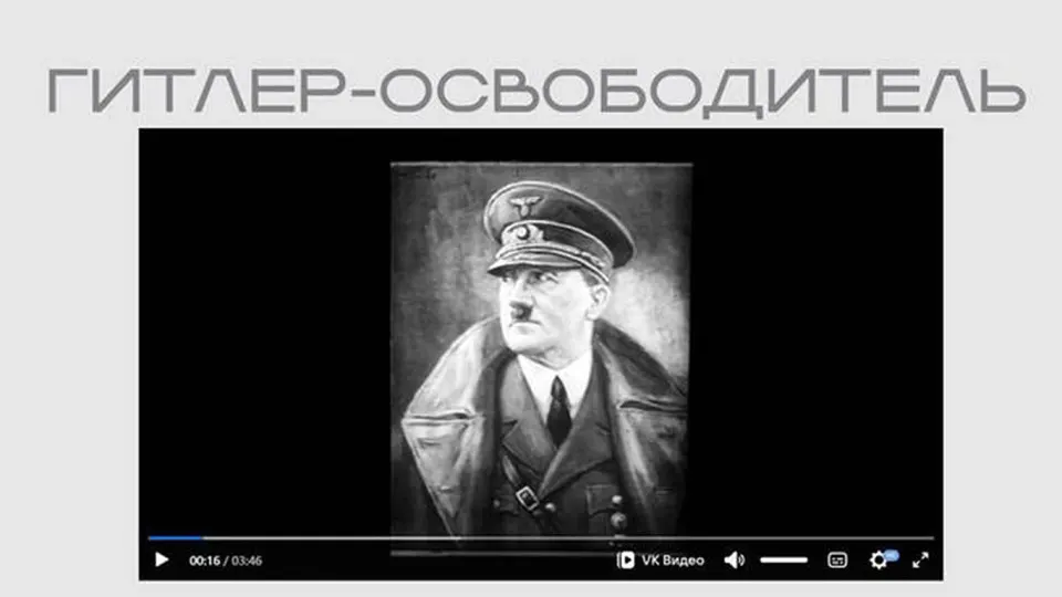 На сайте Министерства юстиции опубликована лента времен Второй мировой войны, в которой Гитлер изображён как «освободитель» и оправдывается борьба с большевизмом. Фильм вошёл в экспозицию о защите суверенитета.