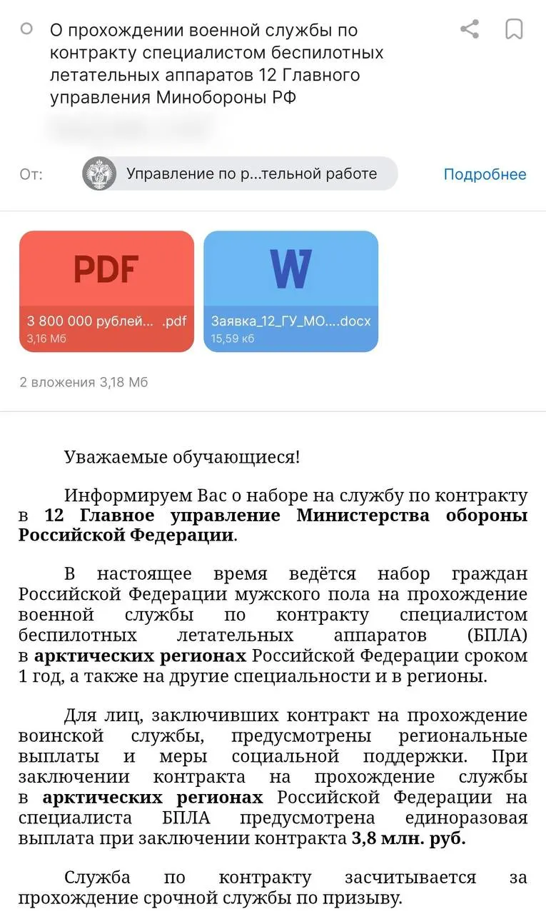 Администрация университета разослала студентам предложение о контрактной службе: обещают выплату Минобороны 3,8 млн рублей и стипендию в 50 тыс., но направление — не в войска БПЛА, а в 12‑е Главное управление. Правозащитники предупреждают о рисках и возможной отправке в пехоту.