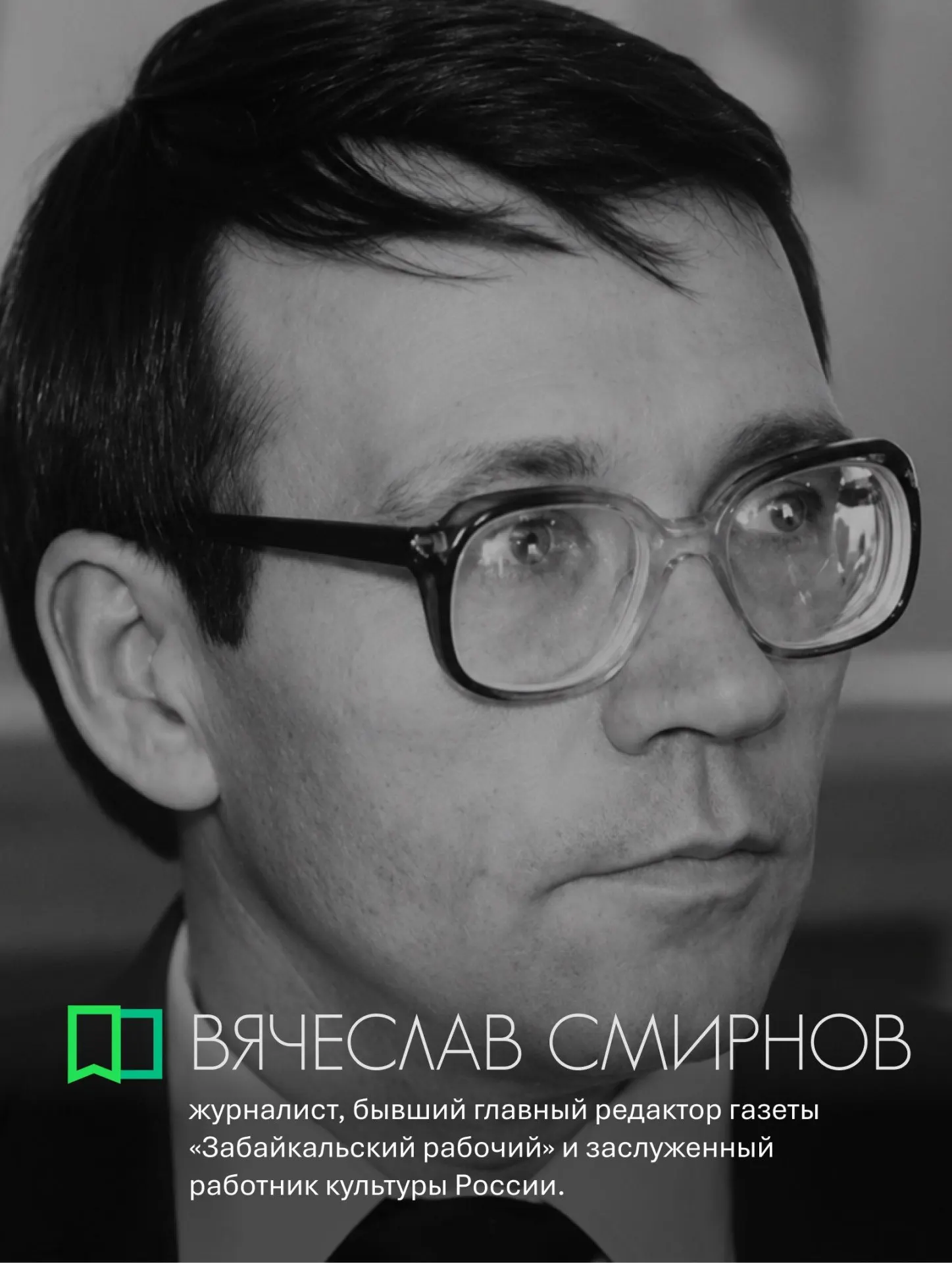 Краткая биография Вячеслава Смирнова: от работы на стройке и учёбы в Иркутском университете до главного редактора региональной газеты, автор книг и наставник молодёжи. Умер 9 сентября 2019 года.