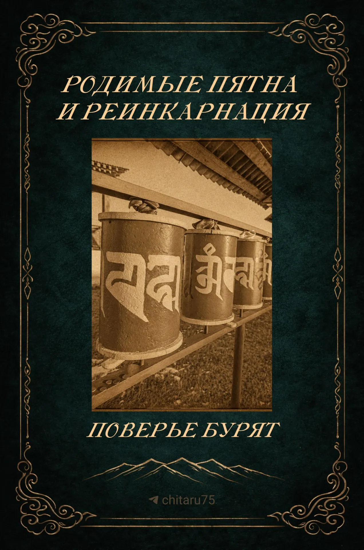 В бурятских поверьях душа умершего родственника может переродиться в потомках: совпадающие родимые пятна рассматриваются как свидетельство преемственности и помогают хранить память о предках.