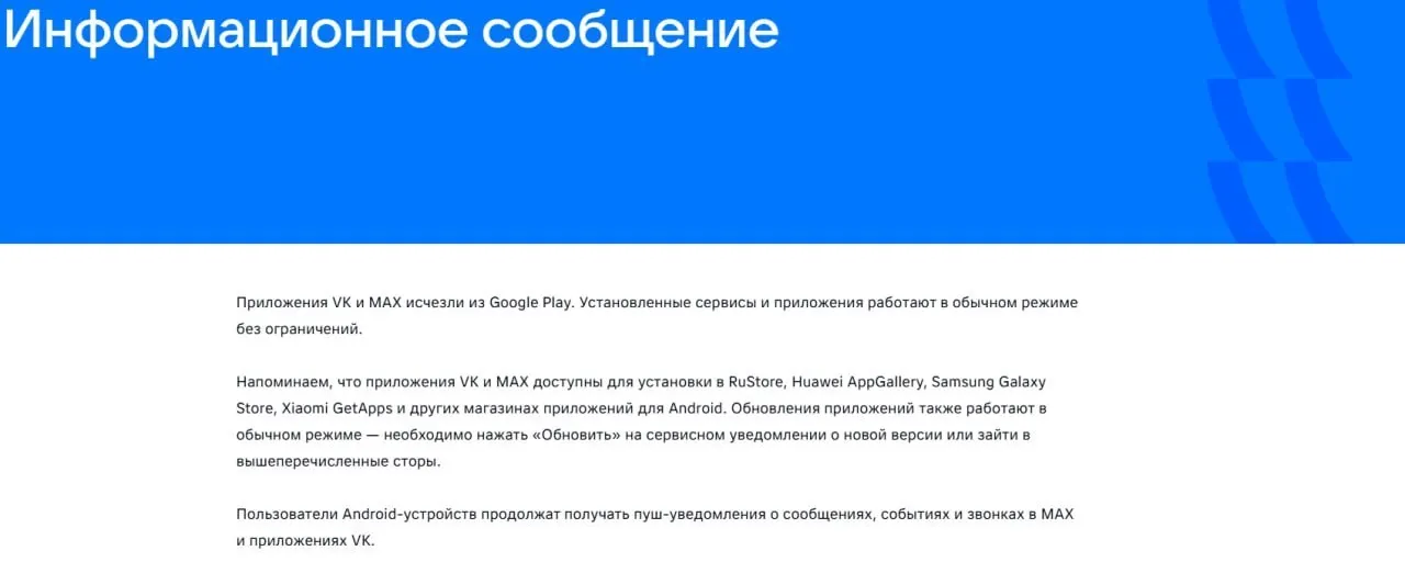 16 июля официальные приложения VK и государственного мессенджера «Макс» исчезли из магазинов приложений после введённых Евросоюзом санкций; уже установленные программы продолжают работать.