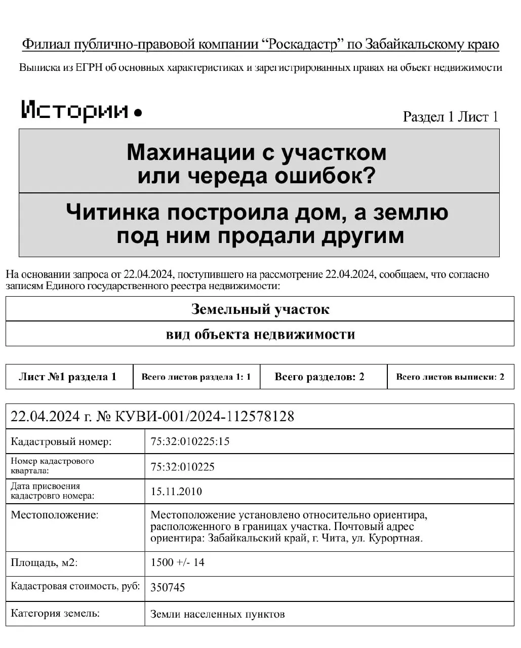 В июне ФСБ задержало пятерых сотрудников регионального департамента по делам имущества и земель. Женщина из Читы утверждает, что потеряла участок с уже построенным домом после спорной продажи.