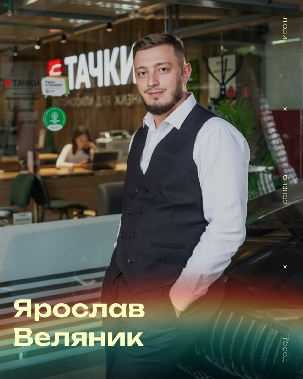 Ярослав Веляник — директор автосалона в Чите — рассказал о своём карьерном пути, подходе к управлению командой и развитии бизнеса в Забайкалье.
