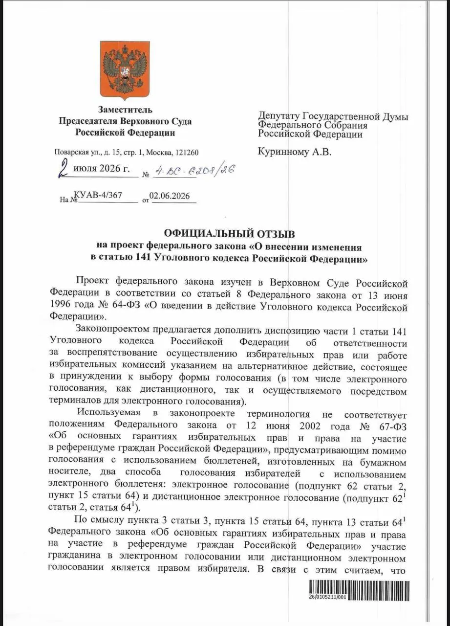 Верховный суд заявил, что действующие нормы УК РФ позволяют квалифицировать принуждение к электронному голосованию как воспрепятствование избирательным правам, поэтому отдельное уточнение не нужно. Эксперты указывают, что наличие нормы не всегда приводит к её применению на практике.