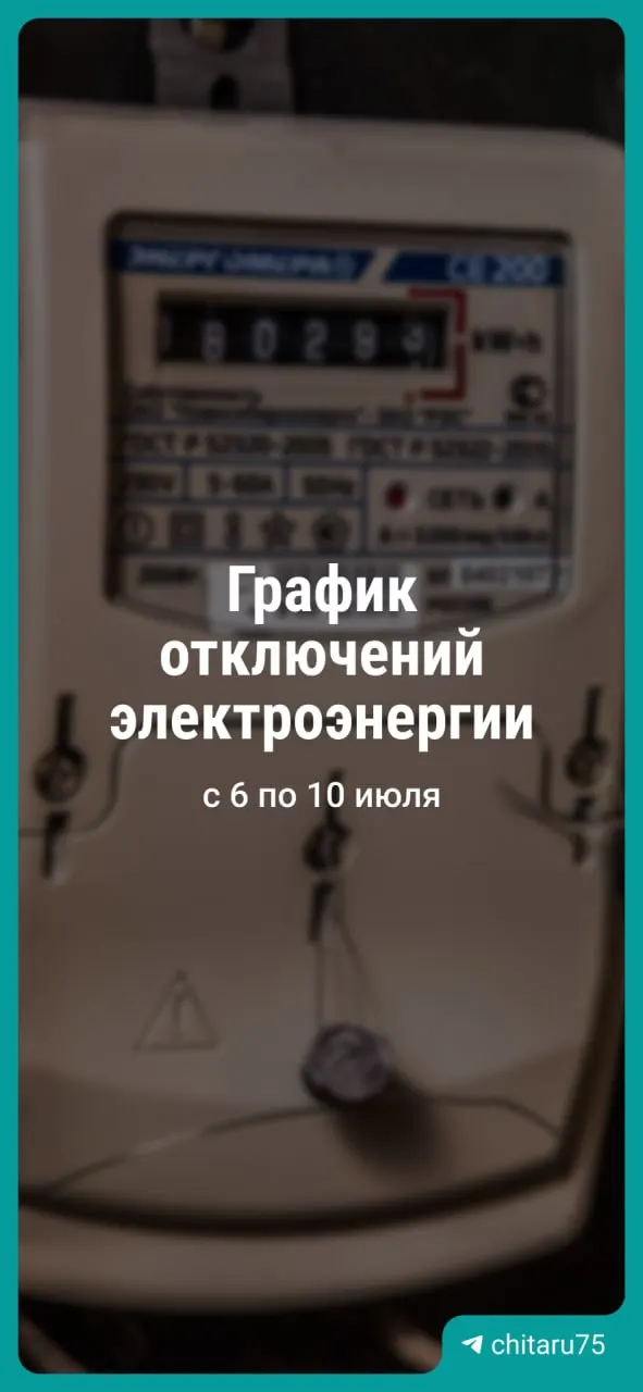 Читаэнерго намерено временно отключать электричество в ряде домов Читы с 6 по 10 июля в рамках планового ремонта. График может измениться; детали можно уточнить по телефону.