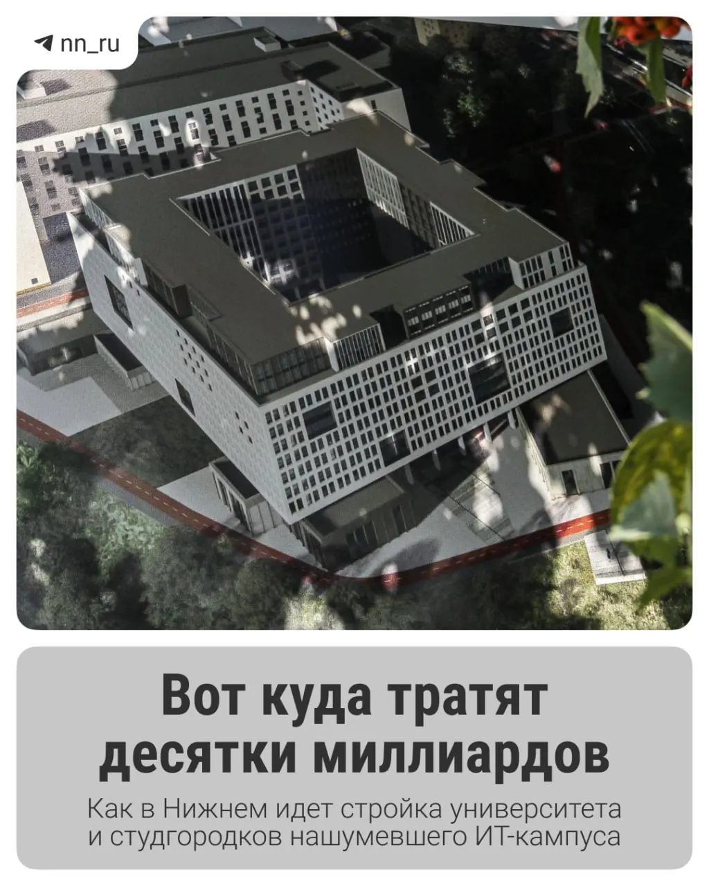 В регионе уже завершён первый студгородок. До 2028 года планируется возвести учебный корпус в Започаинье и новые общежития на проспекте Гагарина — федеральные власти согласовали дополнительное финансирование в 16 млрд рублей.