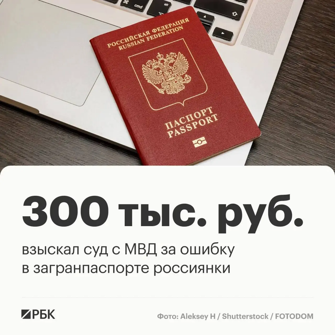 В Приморском крае суд обязал МВД выплатить женщине около 234,4 тыс. руб. убытков и 50 тыс. руб. морального вреда после аннулирования загранпаспорта за рубежом из‑за технической ошибки в машиночитаемой строке.
