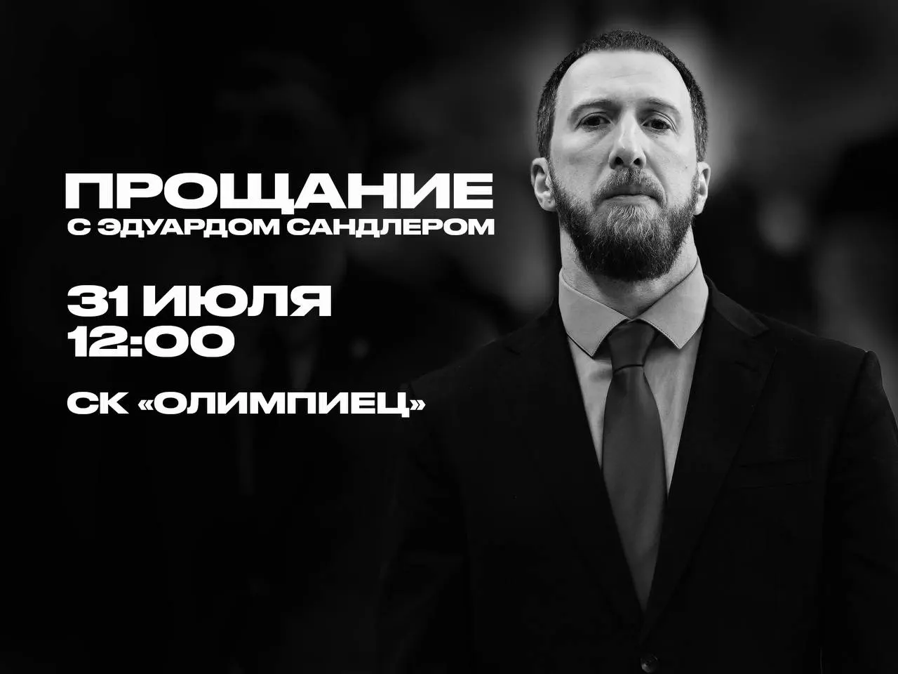 Прощание с известным баскетбольным тренером и руководителем Приморского спортивного общества состоится 31 июля в спорткомплексе «Олимпиец». Коллеги отмечают его вклад в развитие спорта на Дальнем Востоке.