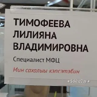 В центрах государственных услуг Якутска установили таблички, информирующие, что сотрудники могут вести приём на якутском языке — мера рассчитана на улучшение сервиса для носителей саха-языка.