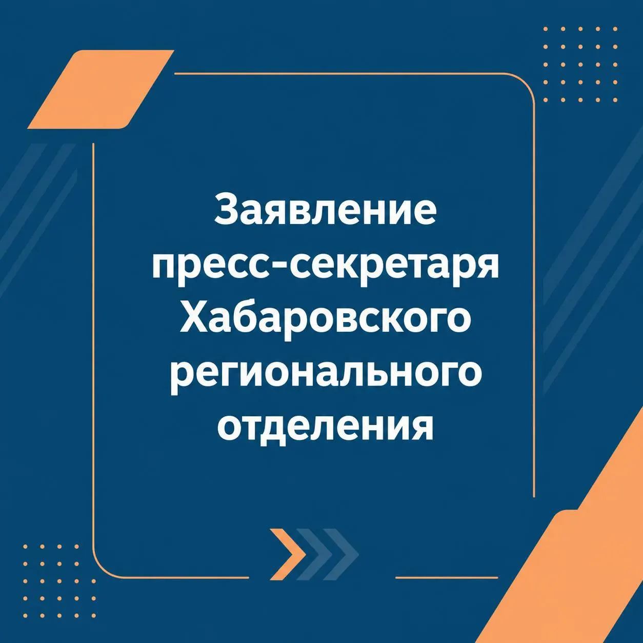 Хабаровское региональное отделение партии выпустило официальное разъяснение: партия не давала комментариев по публикации, а сведения о признании Андрея Морозцева иностранным агентом требуют уточнения.