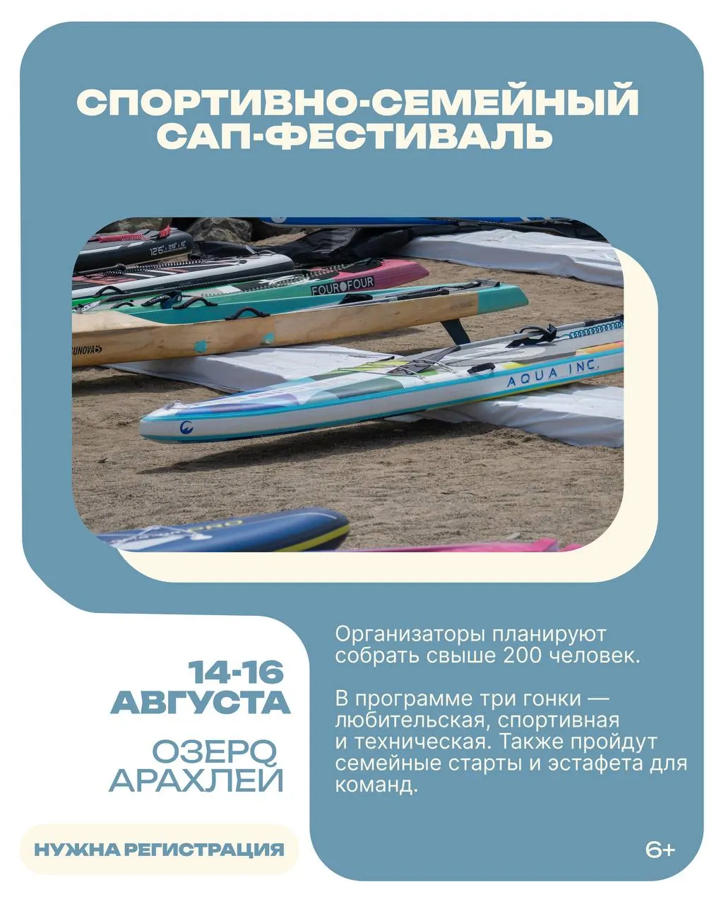 Энтузиасты клуба «Вместе на воде» при поддержке губернаторского гранта организуют фестиваль сапбординга на озере Арахлей — событие для любителей активного отдыха и спорта.