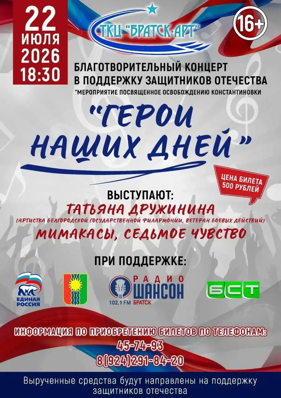 22 июля в Братске запланирован концерт «Герои наших дней» в поддержку защитников; билеты по 500 ₽, средства обещают направить на помощь СВО. Мероприятие организовали единороссы.