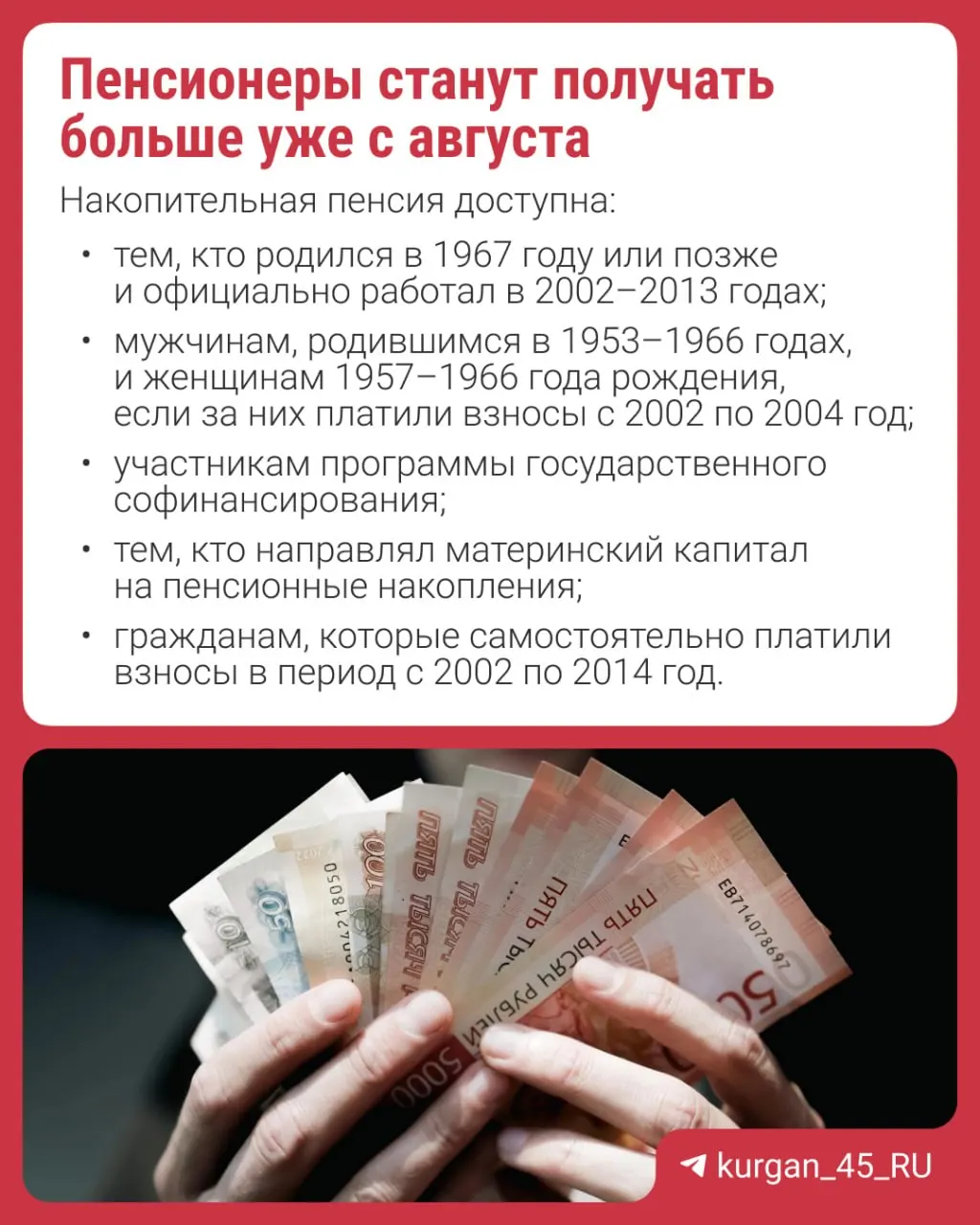 Перерасчёт проведут автоматически — заявление не требуется. Накопительная пенсия формируется за счёт работодателей, добровольных взносов или материнского капитала; с 2014 года формирование новых накоплений приостановлено.