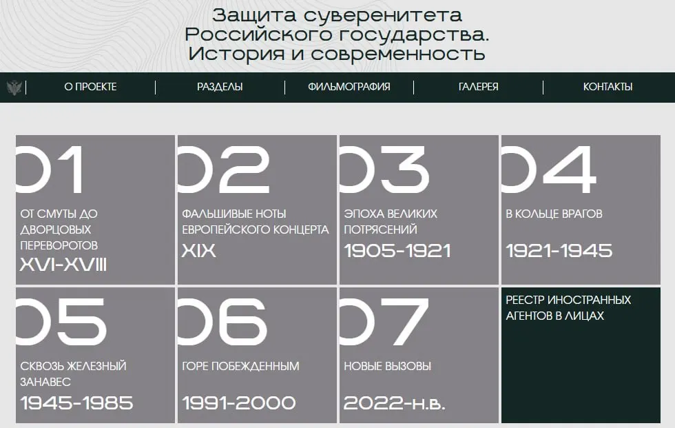 Госорган запустил сайт с цифровой версией экспозиции «Защита суверенитета Российского государства. История и современность»: материалы разделены на восемь исторических периодов, а отдельный раздел посвящён тем, кого официально признают «иностранными агентами».