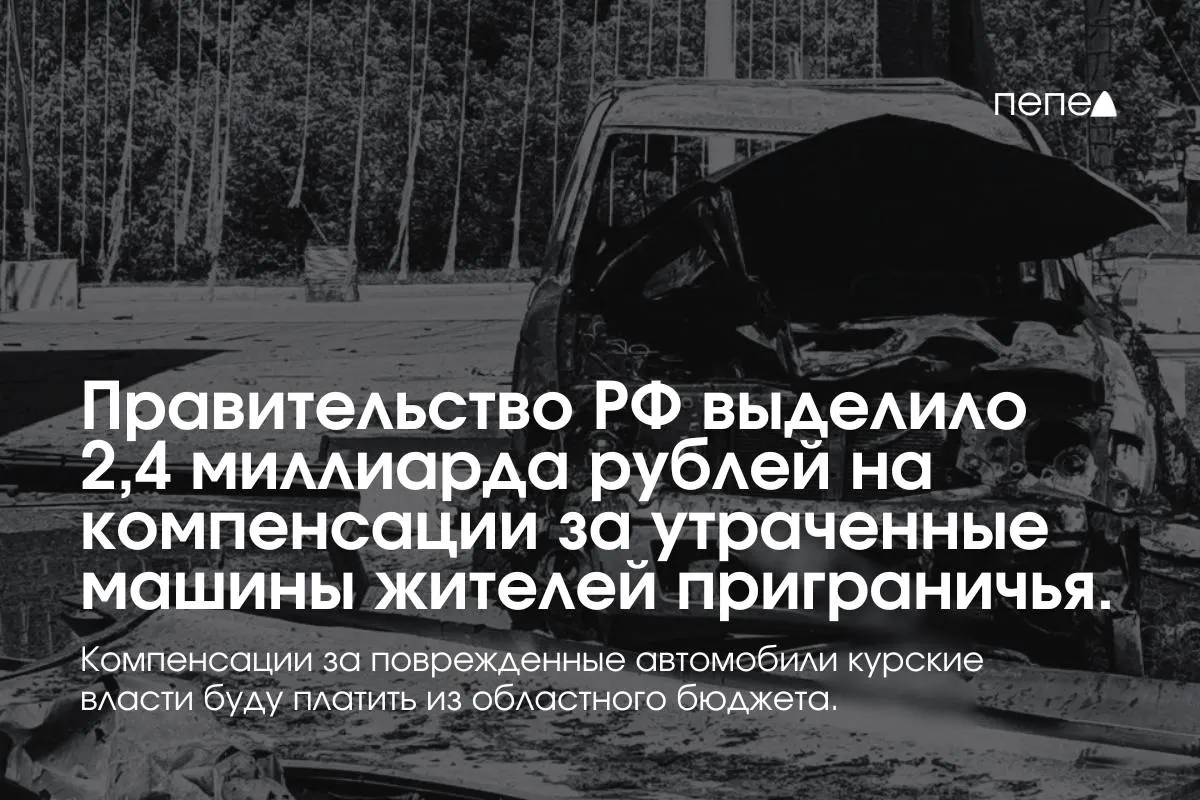Федеральные средства в размере 2,4 млрд рублей направлены на выплаты владельцам полностью утраченных автомобилей, зарегистрированных в девяти приграничных муниципалитетах Курской области. Компенсации за повреждённый транспорт покроет региональный бюджет.