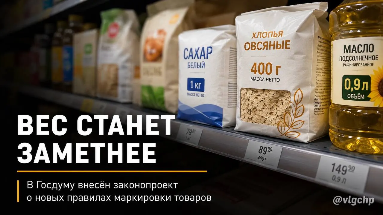 В Госдуму внесён законопроект: вес и объём товара предлагают указывать крупным шрифтом на лицевой стороне упаковки, а при сокращении массы — уменьшать и саму упаковку.
