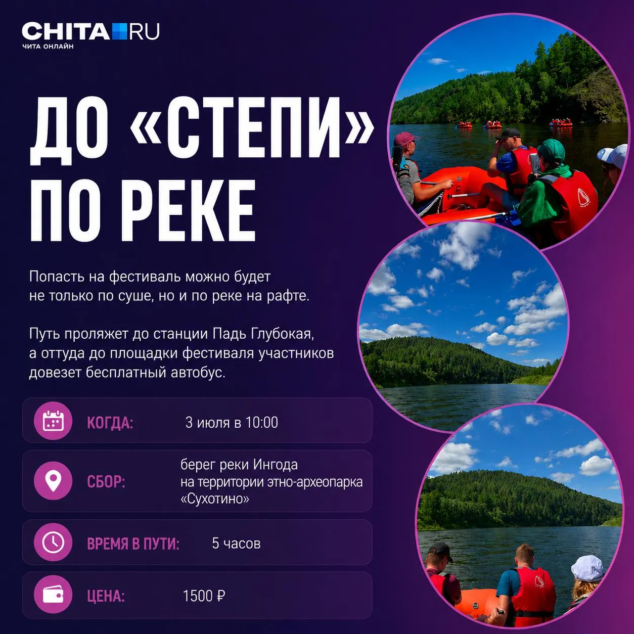 Если нет машины, до фестиваля «Степь» можно доплыть на рафте по реке Ингода — сплав под руководством инструкторов. Места ограничены, нужна предварительная регистрация.