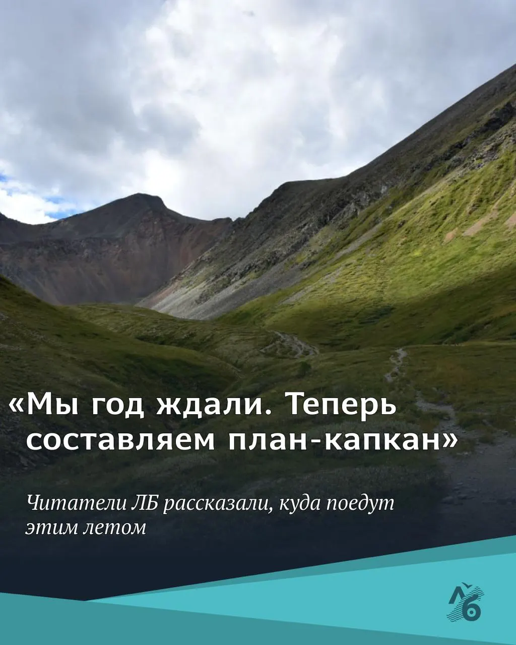 Опрос показал: большинство собирается путешествовать по России — поезда, дача и поездки к близким. Почти четверть отказалась от отпуска из‑за нехватки денег. Собрали маршруты и поддерживающие слова.