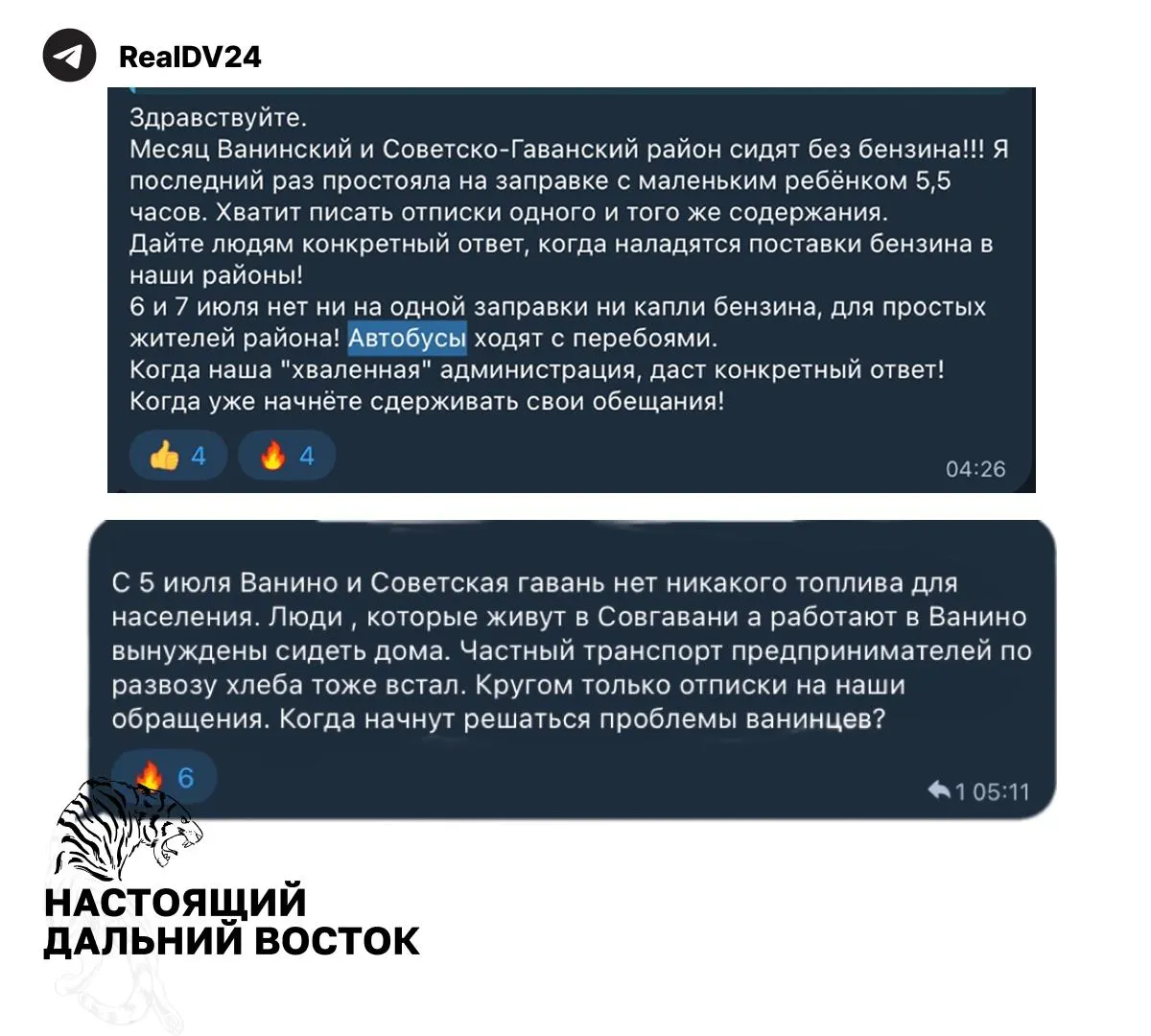 Жители Ванино и Советской Гавани жалуются на полное отсутствие бензина, перебои в работе общественного транспорта и очереди на АЗС. Чиновники связывают дефицит с «внеплановым ремонтом западных НПЗ», новые поставки не анонсированы.