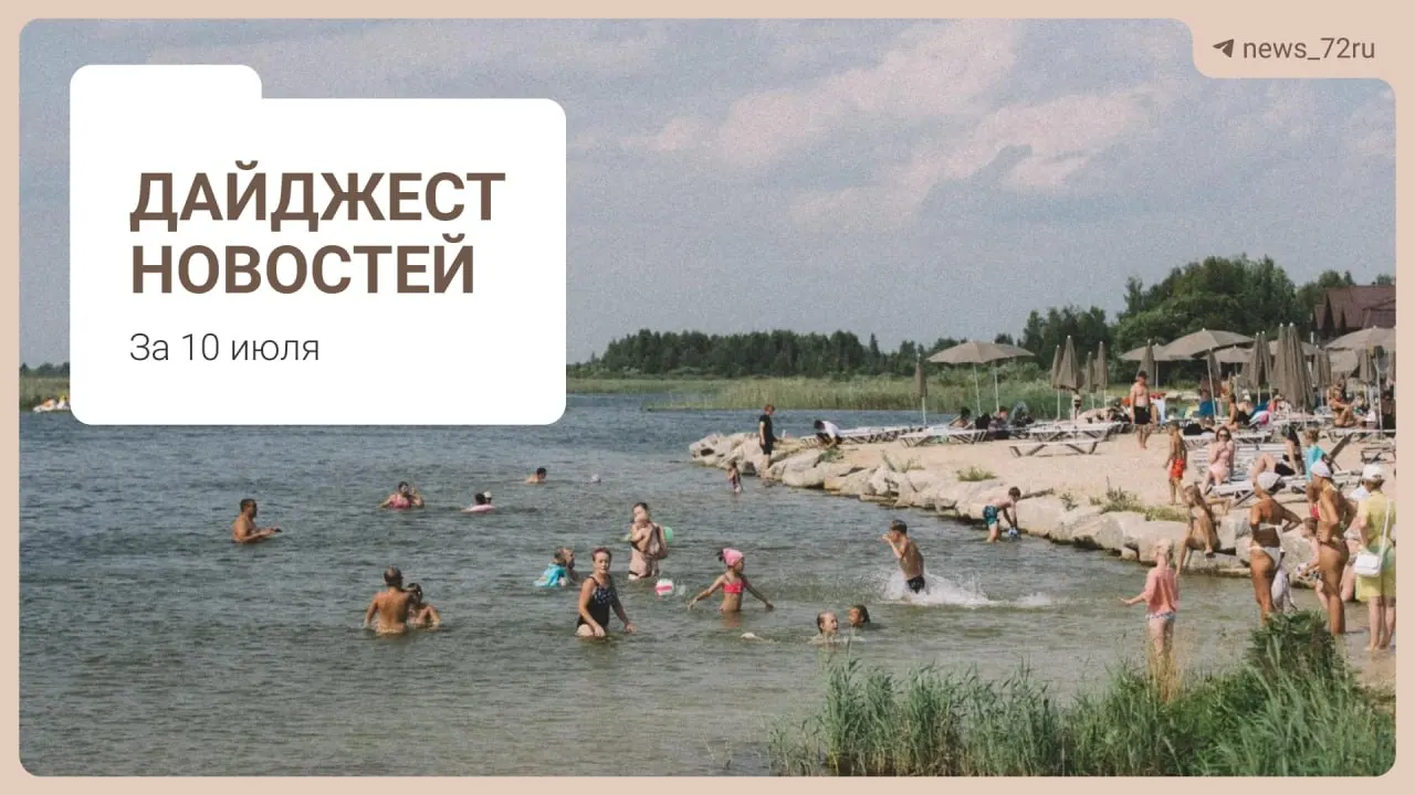Коротко о важном: тюменцы делятся лайфхаками по поиску бензина, в регионе не хватает врачей, под Тюменью обсуждают ликвидацию фермы, а на День города выступит группа «Корни». Ещё — про очереди на АЗС в Алтае, запрет на экспорт дизтоплива и советы для отдыха на Урале.