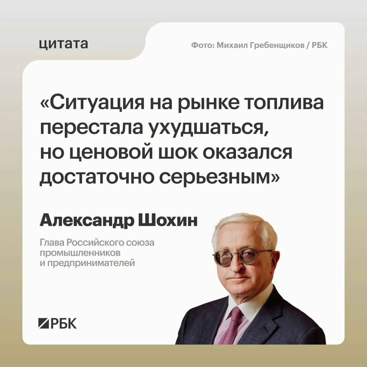 Глава РСПП Александр Шохин заявил, что ситуация на рынке топлива возвращается к норме, однако недавний скачок цен был серьёзным; Банк России может учесть это при решении по ключевой ставке 24 июля.
